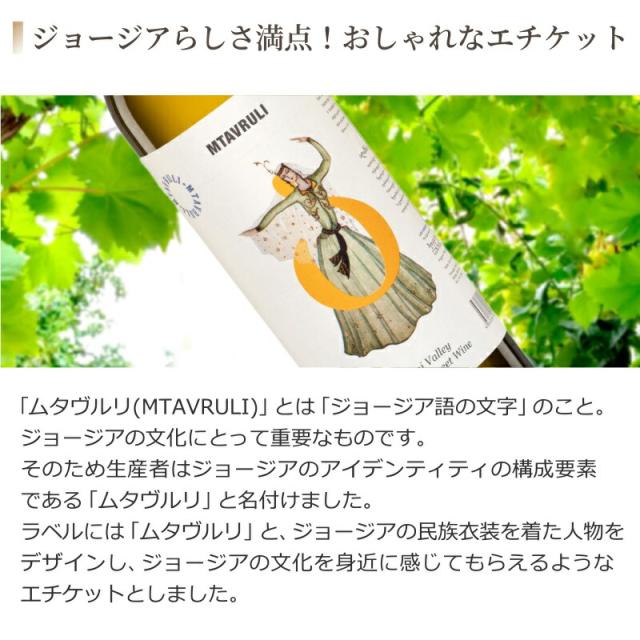 9本セット テリアニ・ヴァレー ムタヴルリ アラザニヴァレー 白ワイン 中甘口(ジョージア)750ml×9本_4
