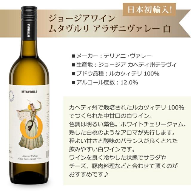 9本セット テリアニ・ヴァレー ムタヴルリ アラザニヴァレー 白ワイン 中甘口(ジョージア)750ml×9本_3