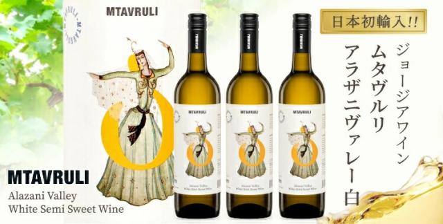 9本セット テリアニ・ヴァレー ムタヴルリ アラザニヴァレー 白ワイン 中甘口(ジョージア)750ml×9本_1