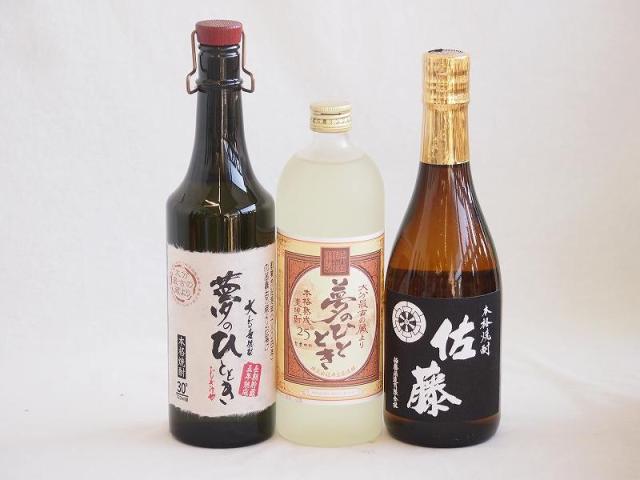 プレミアム焼酎3本セット 麦焼酎夢のひととき30°(大分県)720ml麦焼酎夢のひととき25°(大分県)720ml芋焼酎佐藤 黒麹25°(鹿児島県)720ml