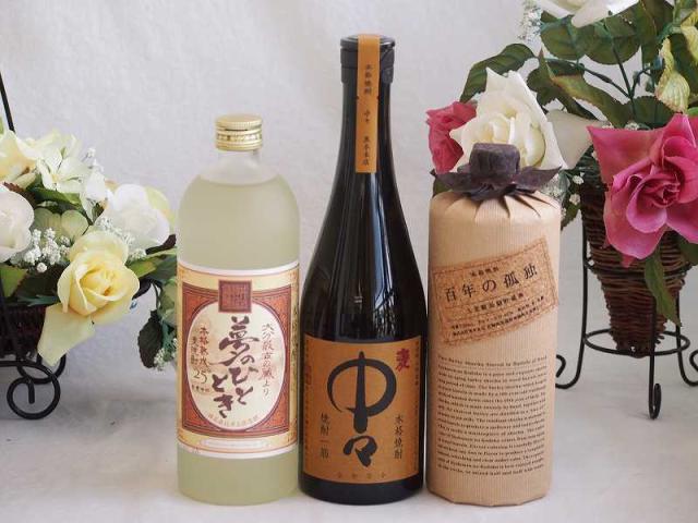 百年の孤独3本セット （プレミアム焼酎3本セット 麦焼酎夢の