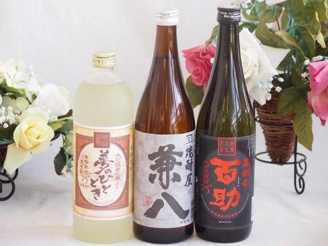 プレミアム焼酎3本セット 麦焼酎夢のひととき25°(大分県)720ml麦焼酎兼八25°(大分県)720ml麦焼酎高精白 百助25°(大分県)720ml