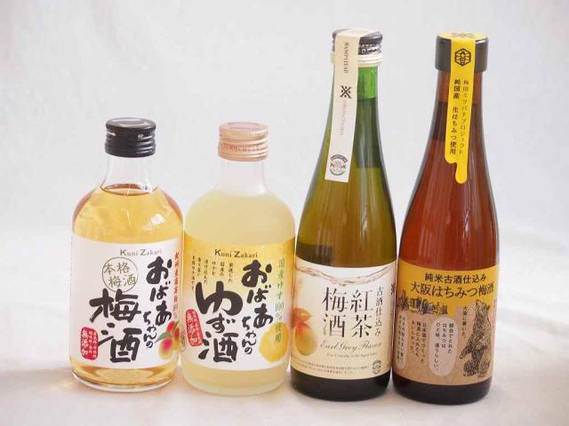 飲み頃サイズシリーズ4本セット(紀州産南高梅100％おばあちゃんの梅酒14%(愛知県) 南高梅100%紅茶梅酒11% 南高梅100%大阪はちみつ梅酒11% 国産ゆず100％おばあちゃんのゆず酒7%(愛知県)) 300ml×4本