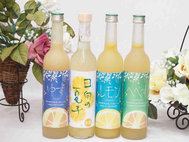 爽やかリキュール4本セット(九州産さわやかゆずリキュール14％ さわやかへべすリキュール 14％(宮崎県) 日南レモンリキュールさわやかレモン 14% 宮崎産日向夏みかん使用 日向夏リキュール) 500ml×4本
