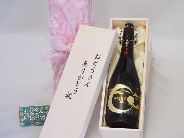 父の日 おとうさんありがとう木箱セット 深野酒造 本格麦焼酎 長期貯蔵決戦前夜 (熊本県) 720ml 父の日カード付の通販は 15,980円