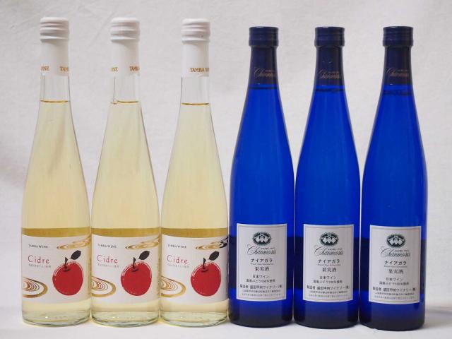 国産フルーツ甘口ワイン6本セット Cider 青森弘前産りんご使用(京都府)3本 甲州ナイアガラ(山梨県)3本 500ml×6本