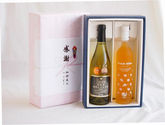 感謝の贈り物ボックス国産シャルドネ100%辛口白ワインと国産ワインセット(甲州スパークリング 白ワインやや辛口(山梨県)720mlグラン・シャンモリ長野県松本市樽醗酵シャルドネ100%辛口白ワイン750ml