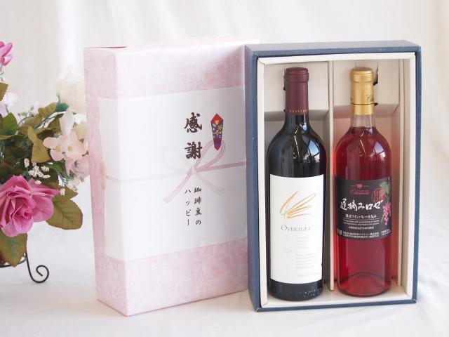 感謝の贈り物ボックス 究極のナパ・ブレンド オーヴァチャーと国産ワインセット(遅摘みロゼ 完熟甘口ワイン 甘口(山梨県)720mlオーヴァチャー 2021赤ワイン カリフォルニアワイン 750ml