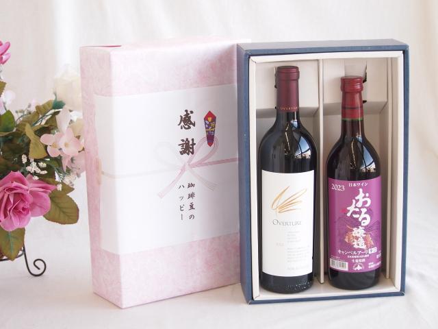 感謝の贈り物ボックス 究極のナパ・ブレンド オーヴァチャーと国産ワインセット(おたる醸造 キャンベルアーリ赤ワイン 辛口(北海道)720mlオーヴァチャー 2021赤ワイン カリフォルニアワイン 750ml