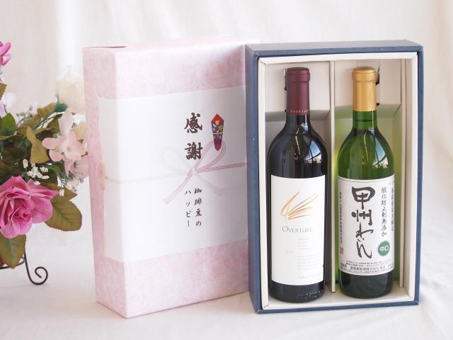 感謝の贈り物ボックス 究極のナパ・ブレンド オーヴァチャーと国産ワインセット(おたる醸造 旅路orange 白ワイン やや辛口(北海道)720mlオーヴァチャー 2021赤ワイン カリフォルニアワイン 750ml