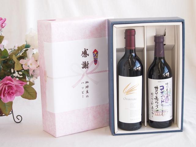 感謝の贈り物ボックス 究極のナパ・ブレンド オーヴァチャーと国産ワインセット(酸化防止剤無添加 信州コンコード赤ワイン 甘口(長野県)720mlオーヴァチャー 2021赤ワイン カリフォルニアワイン 750ml