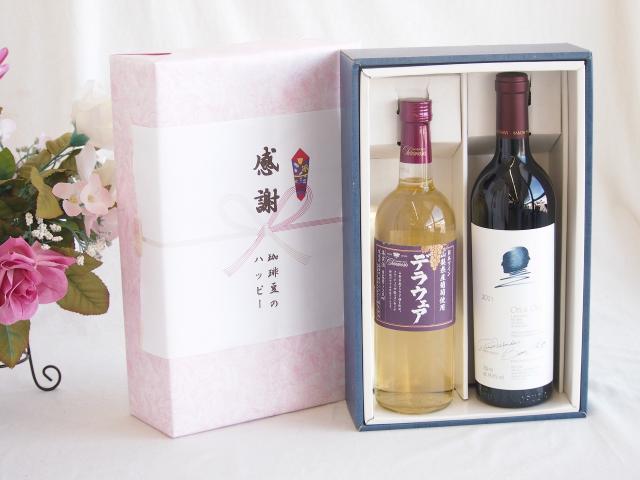 感謝の贈り物ボックス 世界が憧れオーパス・ワンと国産ワインセット(山梨県産葡萄使用 デラウエア白ワイン やや辛口(山梨県)720mlオーパス ワン 2021赤ワイン カリフォルニアワイン 750ml