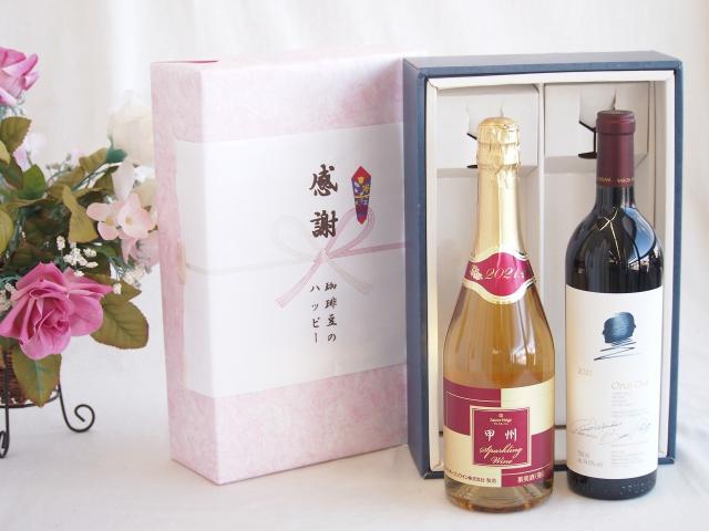 感謝の贈り物ボックス 世界が憧れオーパス・ワンと国産ワインセット(甲州スパークリング 白ワインやや辛口(山梨県)720mlオーパス ワン 2021赤ワイン カリフォルニアワイン 750ml 