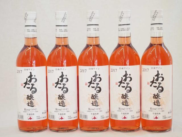 日本ワイン おたる醸造 日本産キャンベルアーリ ロゼ やや甘口 (北海道)720ｍｌ×5本の通販は