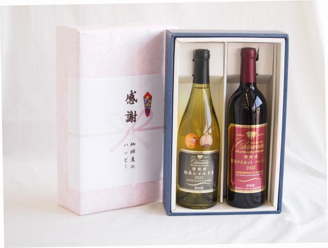 感謝の贈り物ボックス山梨県勝沼甲州100%辛口白ワインと国産ワインセット(樽熟成穂坂マスカットベーリーA赤ワイン ミディアム(山梨県)750mlグラン・シャンモリ山梨県勝沼甲州100%シュール・リー辛口白ワイン750ml