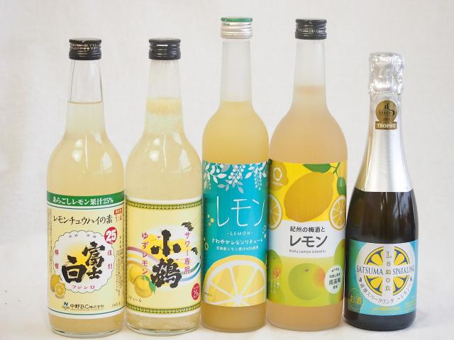 5本セット(紀州の梅酒とレモン12度(和歌山県) さわやかレモンリキュール14度(宮崎県) 薩摩スパークリングレモン8度(鹿児島県) レモンチュウハイの素 富士白25度(和歌山県) 小鶴 サワー専用 ゆずレモン25度(鹿児島県)) 720ml×1本 50