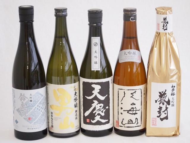 日本酒最高峰大吟醸5本セット(天慶大吟醸(三重県) 男山大吟醸(愛知県) 初夢桜 厳封大吟醸(愛知県) 八海山大吟醸(新潟県) 鈴鹿川大吟醸(三重県)) 720ml×4本 750ml×1本