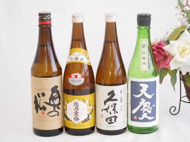 日本酒吟醸決定版4本セット(久保田 千寿 吟醸(新潟県) 早川酒造 天慶 吟醸(三重県) 奥の松 あだたら吟醸(福島県) 越乃寒梅 別撰 吟醸(新潟県)) 720ml×4本
