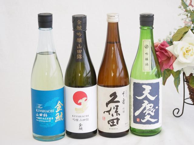日本酒吟醸決定版4本セット(久保田 千寿 吟醸(新潟県) 早川酒造 天慶 吟醸(三重県) 金鯱 山田錦 吟醸(愛知県) 金鯱 山田錦 吟醸原酒生貯蔵(愛知県)) 720ml×4本