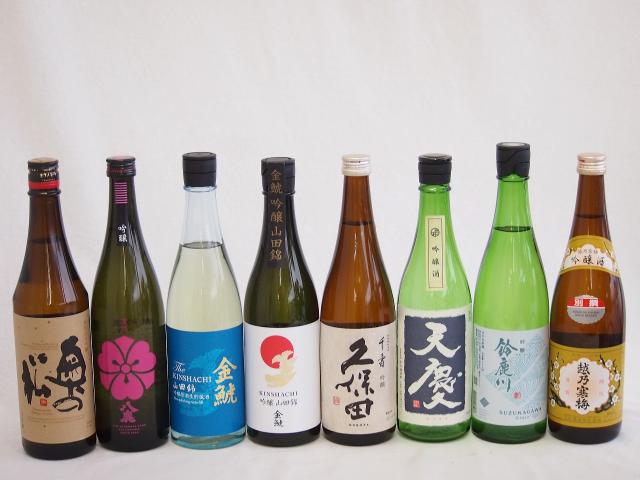 日本酒吟醸決定版8本セット(久保田 千寿 吟醸(新潟県) 早川酒造 天慶 吟醸(三重県) 奥の松 あだたら吟醸(福島県) 清水清三郎商店 鈴鹿川 吟醸(三重県) 金鯱 山田錦 吟醸(愛知県) 金鯱 山田錦 吟醸原酒生貯蔵(愛知県) 八鹿 吟醸(大分県)