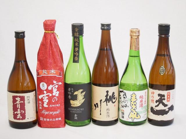 地酒純米酒特集6本セット(桃川 純米酒(青森県) 早川酒造 天一 純米酒(三重県) 後藤酒造場 青雲 純米酒(三重県) 宮崎本店 宮の雪 純米酒(三重県) 金鯱 夢吟香 純米酒(愛知県) 秋田銘醸 まなぐ凧 純米酒(秋田県)) 720ml×6本