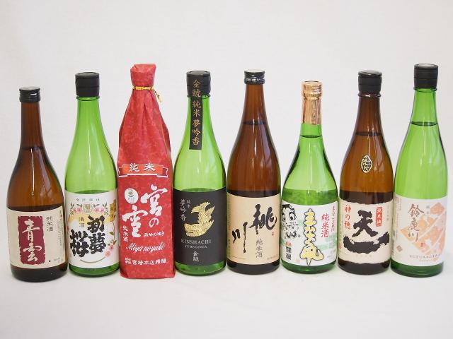 地酒純米酒特集8本セット(桃川 純米酒(青森県) 早川酒造 天一 純米酒(三重県) 後藤酒造場 青雲 純米酒(三重県) 金鯱 初夢桜 純米酒(愛知県) 宮崎本店 宮の雪 純米酒(三重県) 金鯱 夢吟香 純米酒(愛知県) 秋田銘醸 まなぐ凧 純米酒(秋田県