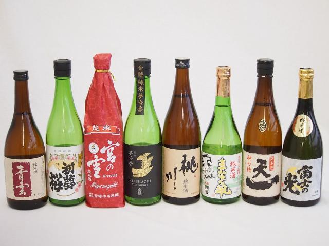 地酒純米酒特集8本セット(桃川 純米酒(青森県) 早川酒造 天一 純米酒(三重県) 後藤酒造場 青雲 純米酒(三重県) 安達本家 富士の光 純米酒(三重県) 金鯱 初夢桜 純米酒(愛知県) 宮崎本店 宮の雪 純米酒(三重県) 金鯱 夢吟香 純米酒(愛知県