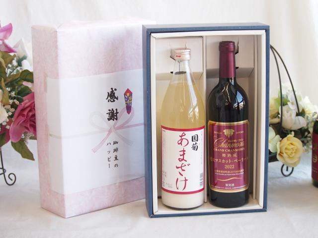 感謝の贈り物ボックス ノンアルコール甘酒と国産ワインセット(樽熟成穂坂マスカットベーリーA赤ワイン ミディアム(山梨県)750ml篠崎 国菊甘酒 あまざけ985g