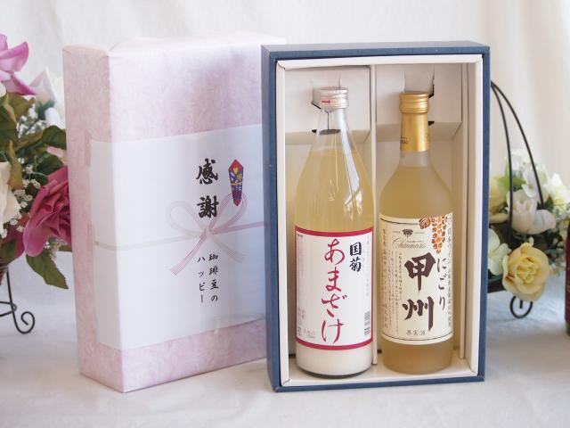 感謝の贈り物ボックス ノンアルコール甘酒と国産ワインセット(にごり甲州 白ワイン やや甘口(山梨県)720ml篠崎 国菊甘酒 あまざけ985g