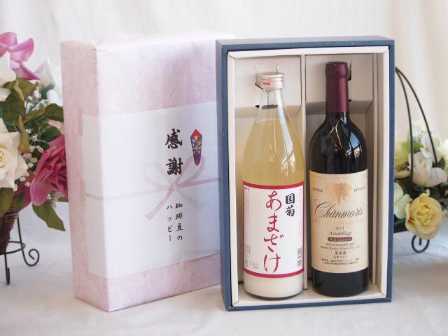 感謝の贈り物ボックス ノンアルコール甘酒と国産ワインセット(グランシャンモリ アッサンブラージュ 赤ワイン 重口(山梨県)750ml篠崎 国菊甘酒 あまざけ985gの通販は 5,245円
