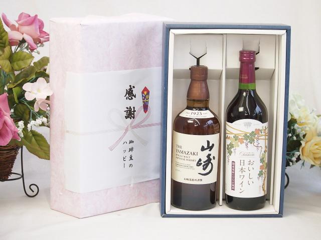 感謝の贈り物ボックス 国産ウィスキー 山崎 と国産ワインセット(国産葡萄100％使用 おいしい日本ワイン 赤ワイン 中口(山梨県)720ml山崎 ノンビンテージ シングルモルト700ml