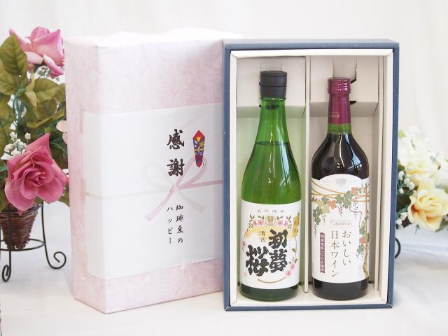感謝の贈り物ボックス 日本酒純米酒と国産ワインセット(国産葡萄 感謝の贈り物ボックス 日本酒純米酒と国産ワインセット(国産葡萄