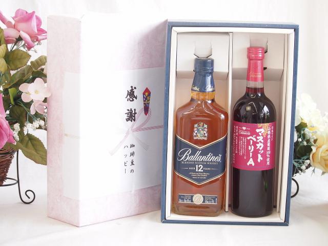 夏の贈り物お中元 感謝の贈り物ボックスバランタイン12年ウイスキーと国産ワインセット(山梨県産葡萄100％使用 マスカットベーリーA赤ワイン ライトボディ(山梨県)720mlバランタイン 12年(スコットランド) 700ml