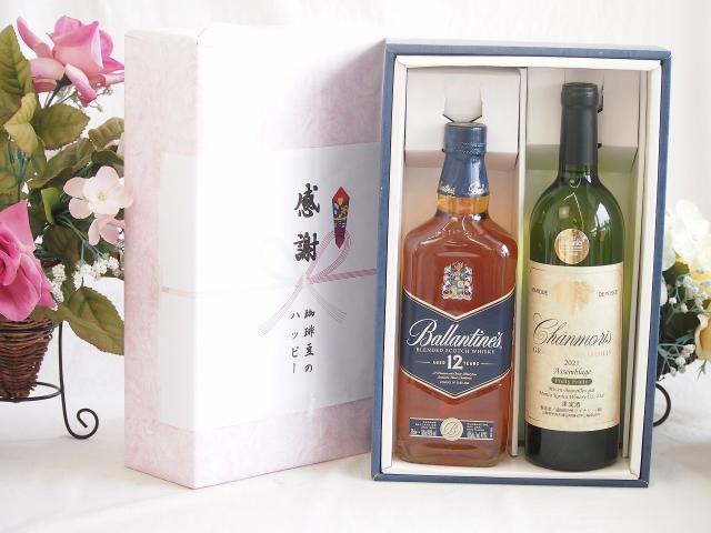 夏の贈り物お中元 感謝の贈り物ボックスバランタイン12年ウイスキーと国産ワインセット(グランシャンモリ アッサンブラージュ 白ワイン 辛口(山梨県)750mlバランタイン 12年(スコットランド) 700ml