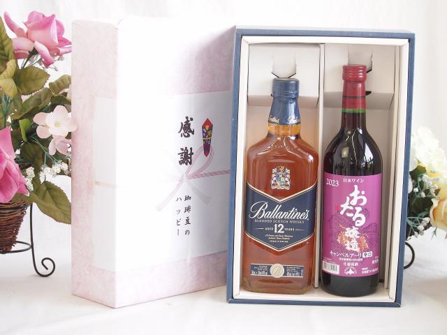 夏の贈り物お中元 感謝の贈り物ボックスバランタイン12年ウイスキーと国産ワインセット(おたる醸造 キャンベルアーリ赤ワイン 辛口(北海道)720mlバランタイン 12年(スコットランド) 700ml