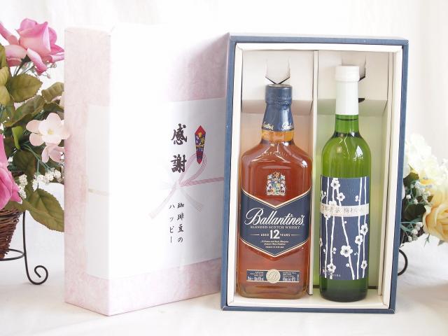 夏の贈り物お中元 感謝の贈り物ボックスバランタイン12年ウイスキーと国産ワインセット(京都青谷 梅わいんワインやや甘口(京都府)500mlバランタイン 12年(スコットランド) 700ml