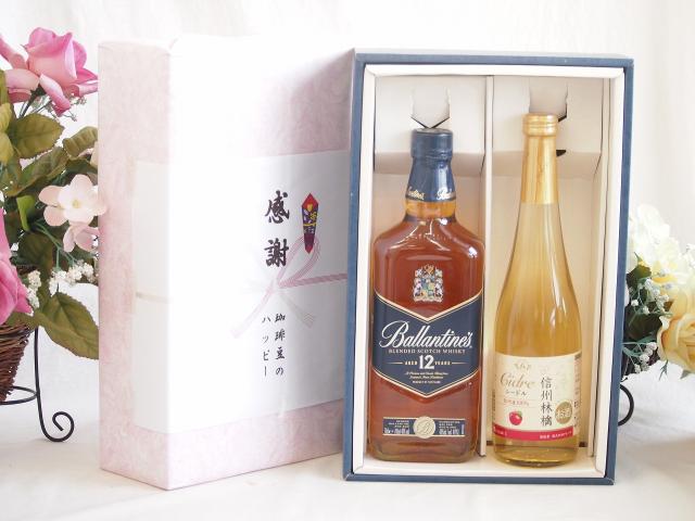 感謝の贈り物ボックスバランタイン12年ウイスキーと国産ワインセット(信州りんごシードルワインやや甘口(長野県)500mlバランタイン 12年(スコットランド) 700mlの通販は 9,780円