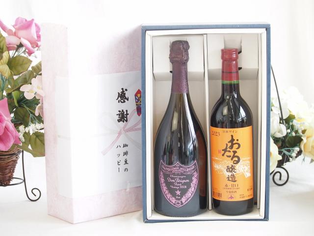 感謝の贈り物ボックス エレガントなシャンパン ドンペリロゼと国産ワインセット(おたる醸造 赤ワイン 甘口(北海道)720mlシャンパンドンペリニヨンロゼ750ml