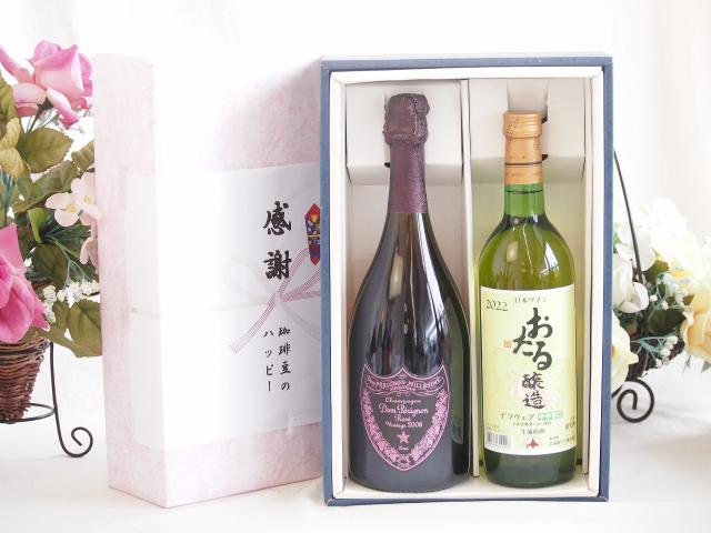 感謝の贈り物ボックス エレガントなシャンパン ドンペリロゼと国産ワインセット(おたる醸造 デラウエア 白ワイン やや甘口(北海道)720mlシャンパンドンペリニヨンロゼ750ml