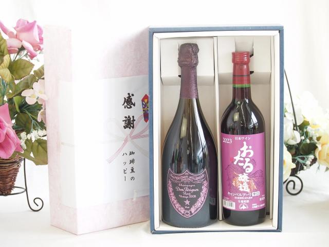感謝の贈り物ボックス エレガントなシャンパン ドンペリロゼと国産ワインセット(おたる醸造 キャンベルアーリ赤ワイン 辛口(北海道)720mlシャンパンドンペリニヨンロゼ750ml