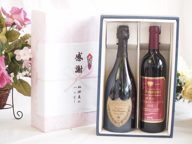 春の贈り物便り 感謝の贈り物ボックス 繊細な風味と泡立ちドンペリ白と国産ワイン2本セット(樽熟成穂坂マスカットベーリーA赤ワイン ミディアム(山梨県)750mlシャンパン フランス シャンパーニュ 正規品ドンペリニヨン ドンペリ白 750ml