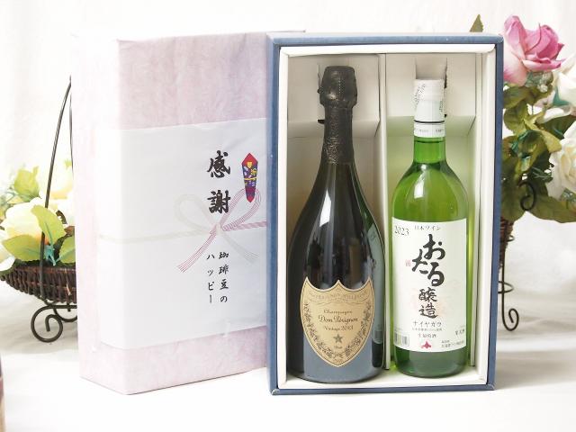 冬の贈り物ご挨拶 感謝の贈り物ボックス 繊細な風味と泡立ちドンペリ白と国産ワイン2本セット(おたる醸造 ナイアガラ 白ワイン やや甘口(北海道)720mlシャンパン フランス シャンパーニュ 正規品ドンペリニヨン ドンペリ白 750mlの通販は