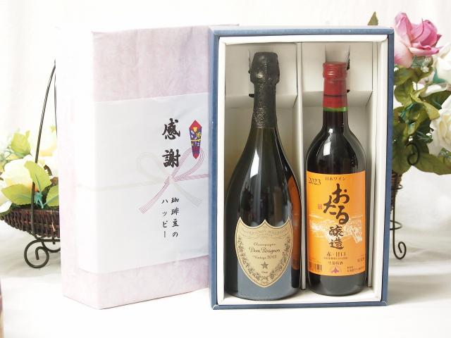 夏の贈り物お中元 感謝の贈り物ボックス 繊細な風味と泡立ちドンペリ白と国産ワイン2本セット(おたる醸造 赤ワイン 甘口(北海道)720mlシャンパン フランス シャンパーニュ 正規品ドンペリニヨン ドンペリ白 750ml