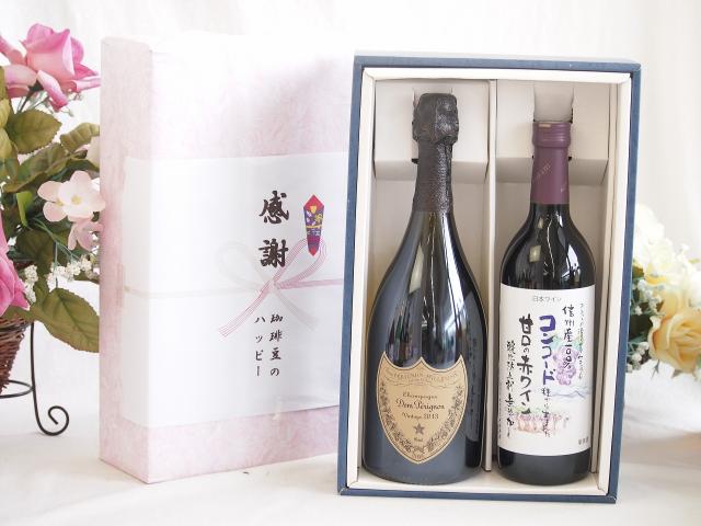 春の贈り物便り 感謝の贈り物ボックス 繊細な風味と泡立ちドンペリ白と国産ワイン2本セット(酸化防止剤無添加 信州コンコード赤ワイン 甘口(長野県)720mlシャンパン フランス シャンパーニュ 正規品ドンペリニヨン ドンペリ白 750ml