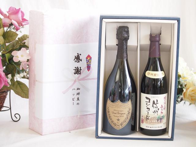 冬の贈り物ご挨拶 感謝の贈り物ボックス 繊細な風味と泡立ちドンペリ白と国産ワイン2本セット(酸化防止剤無添加 信州コンコード赤ワイン 中口(長野県)720mlシャンパン フランス シャンパーニュ 正規品ドンペリニヨン ドンペリ白 750mlの通販は 27,960円