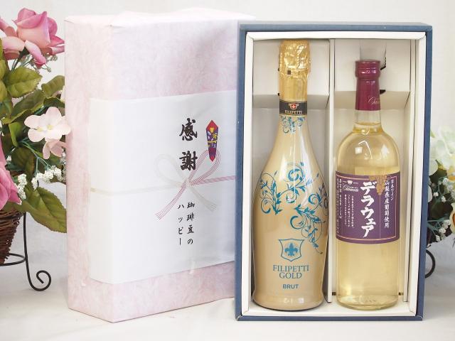 感謝の贈り物ボックス 辛口スプマンテスパークリングワインと国産ワインセット(山梨県産葡萄使用 デラウエア白ワイン やや辛口(山梨県)720mlフィリペッティ ゴールド ブリュット (イタリア) 750mlの通販は 4,826円