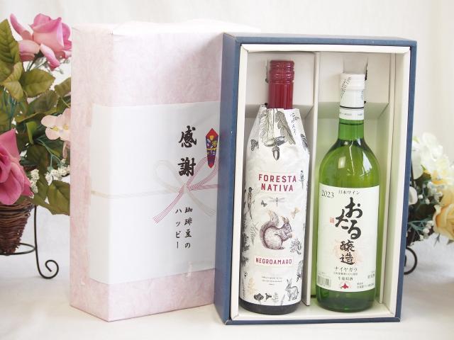 感謝の贈り物ボックス イタリア黒葡萄品種赤ワインと国産ワインセット(おたる醸造 ナイアガラ 白ワイン やや甘口(北海道)720mlフォレスタ ナティヴァ ネグロ・アマーロ赤ワイン (イタリア) 750ml