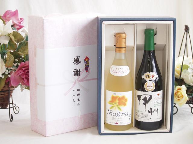 春の贈り物便り 感謝の贈り物ボックス プレミアムなナイアガラワインと国産ワインセット 柑橘香 穂坂甲州 白ワイン 辛口(山梨県)720mlおたる完熟ナイアガラ甘口白ワイン720ml