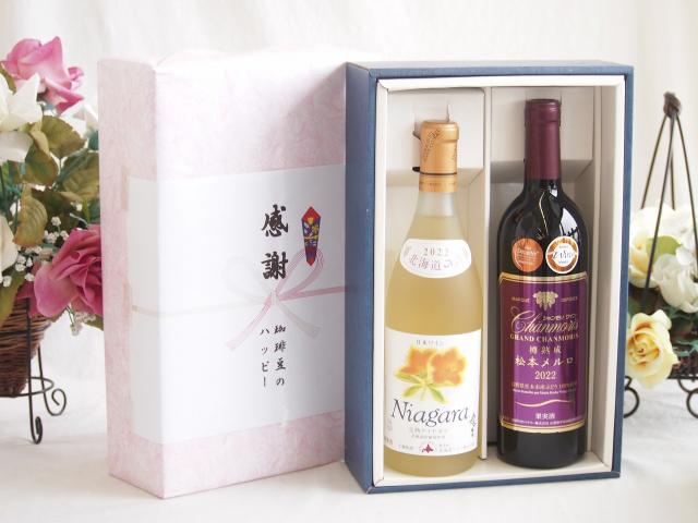 春の贈り物便り 感謝の贈り物ボックス プレミアムなナイアガラワインと国産ワインセット 樽熟成松本メルロ赤ワイン フルボディ(山梨県)750mlおたる完熟ナイアガラ甘口白ワイン720ml