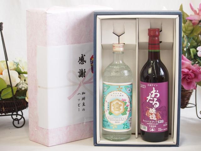 夏の贈り物お中元 感謝の贈り物ボックス 絶大な人気を誇るキンミヤ焼酎と国産ワイン2本セット(おたる醸造 キャンベルアーリ赤ワイン 辛口(北海道)720mlキンミヤ焼酎25度(三重県)720ml